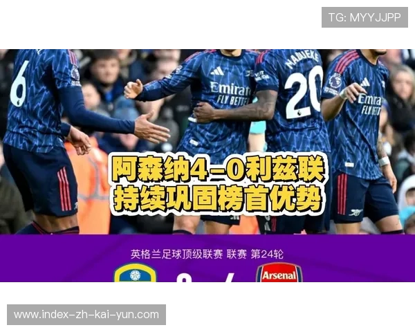 阿森纳客场大胜利兹联 教练战术部署得当延续连胜势头